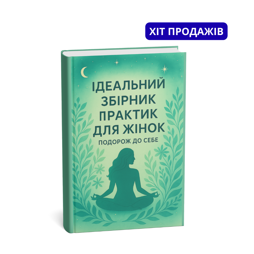 Шлях до себе